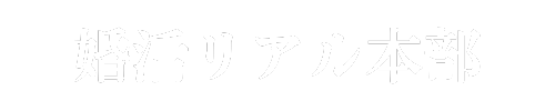 婚活リアル本部